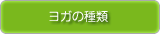 ヨガの種類