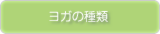 ヨガの種類
