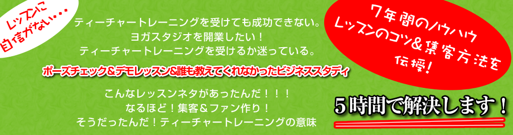開業のためのヨガティーチャートレーニング