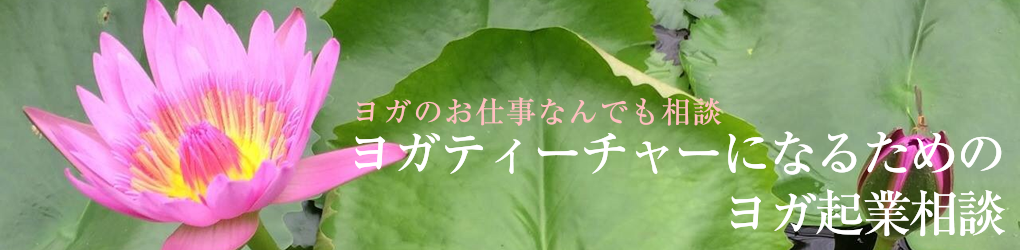 ヨガティーチャーになるためのヨガ起業相談-ヨガのお仕事なんでも相談-