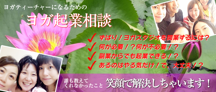 ヨガティーチャーになるためのヨガ起業相談