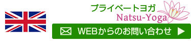 板橋区のヨガスタジオ　プライベートヨガ-ナツヨガ-