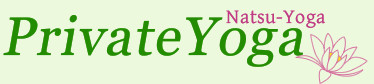 板橋区のヨガスタジオ　プライベートヨガ-ナツヨガ-