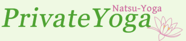 板橋区のヨガスタジオ　プライベートヨガ-ナツヨガ-