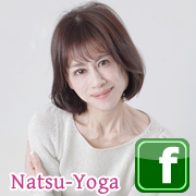 板橋区のヨガスタジオ　プライベートヨガ-ナツヨガ-　facebookページ