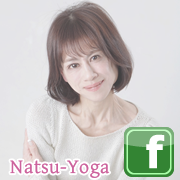 板橋区のヨガスタジオ　プライベートヨガ-ナツヨガ-　facebookページ