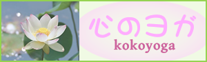 心のヨガ